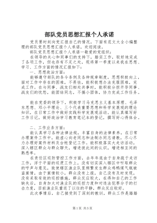2024年部队党员思想汇报个人承诺