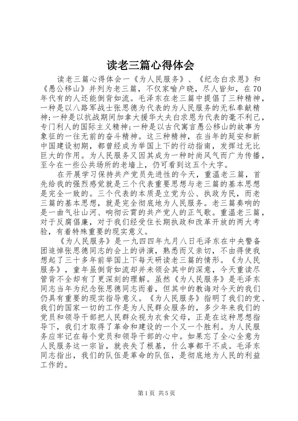 2024年读老三篇心得体会_第1页