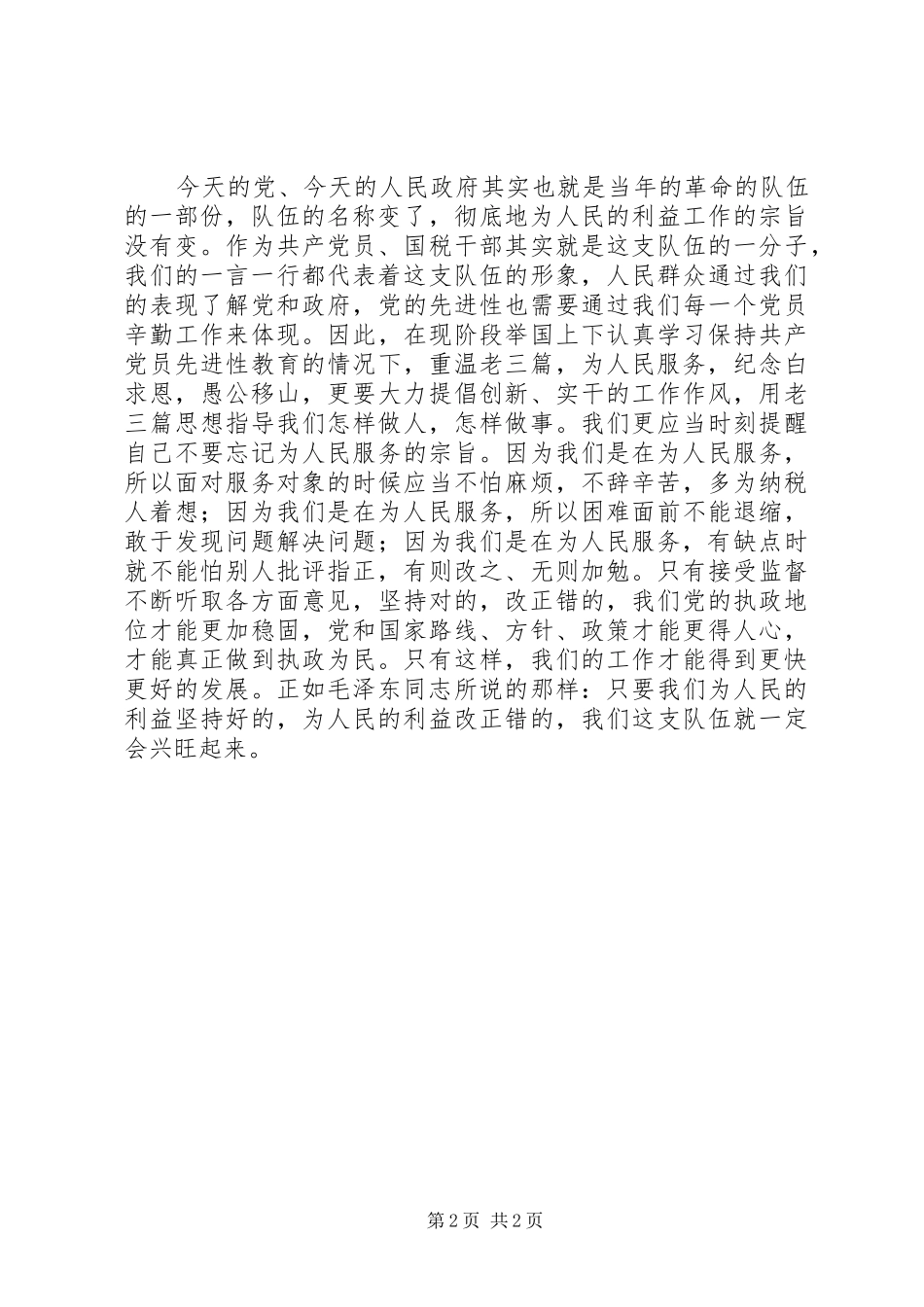 2024年读老三篇学习心得感悟_第2页