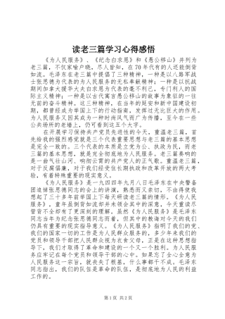 2024年读老三篇学习心得感悟