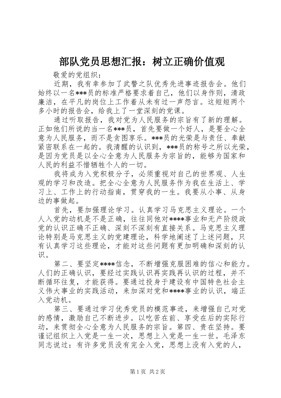 2024年部队党员思想汇报树立正确价值观_第1页