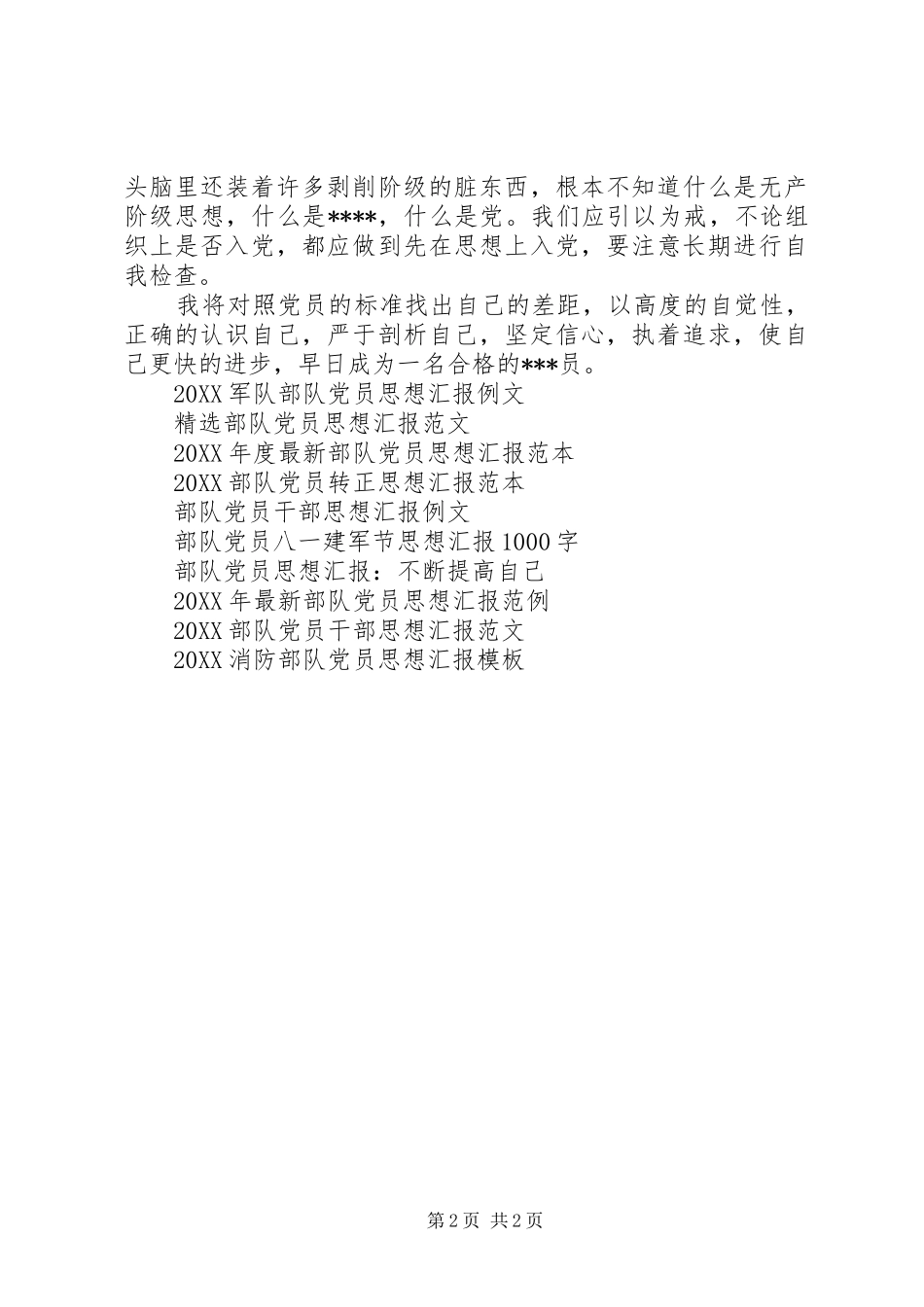 2024年部队党员思想汇报树立正确价值观_第2页