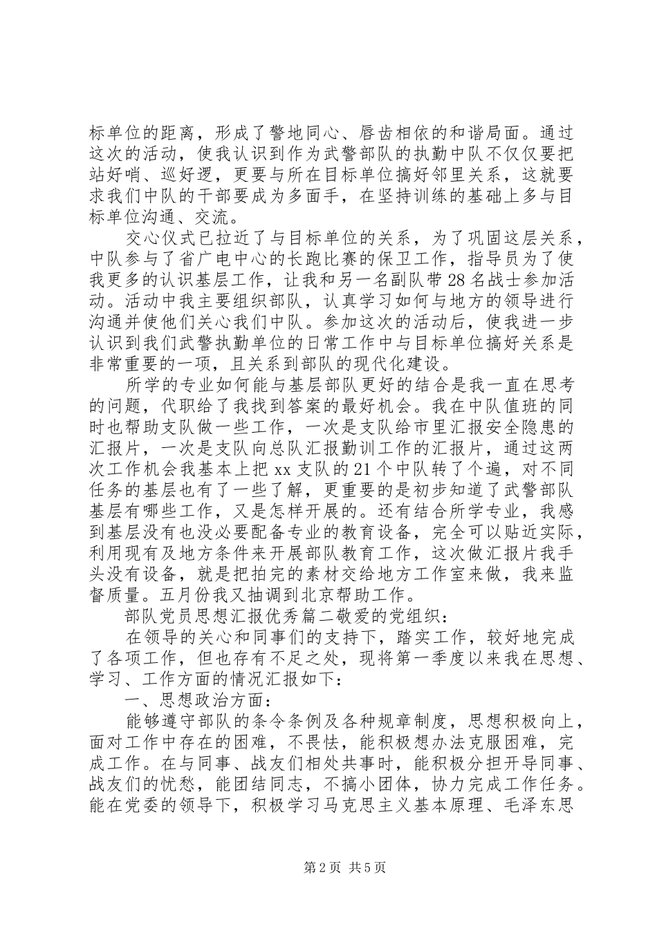 2024年部队党员思想汇报优秀篇_第2页