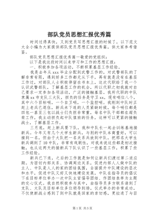 2024年部队党员思想汇报优秀篇