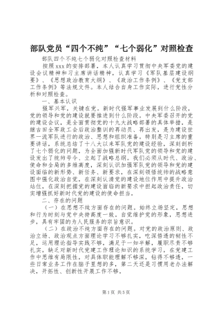 2024年部队党员四个不纯七个弱化对照检查