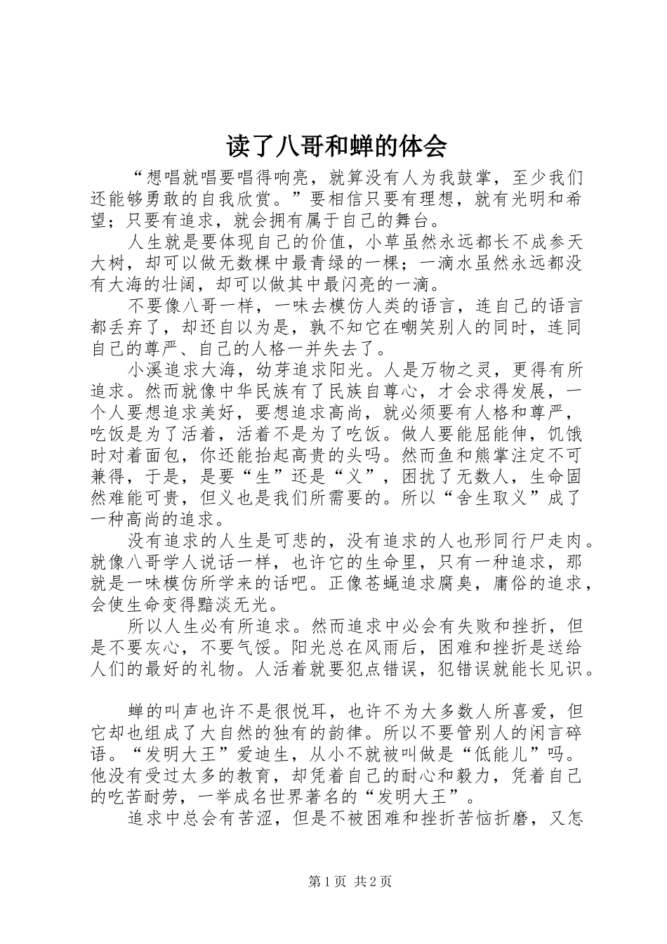 2024年读了八哥和蝉的体会_第1页