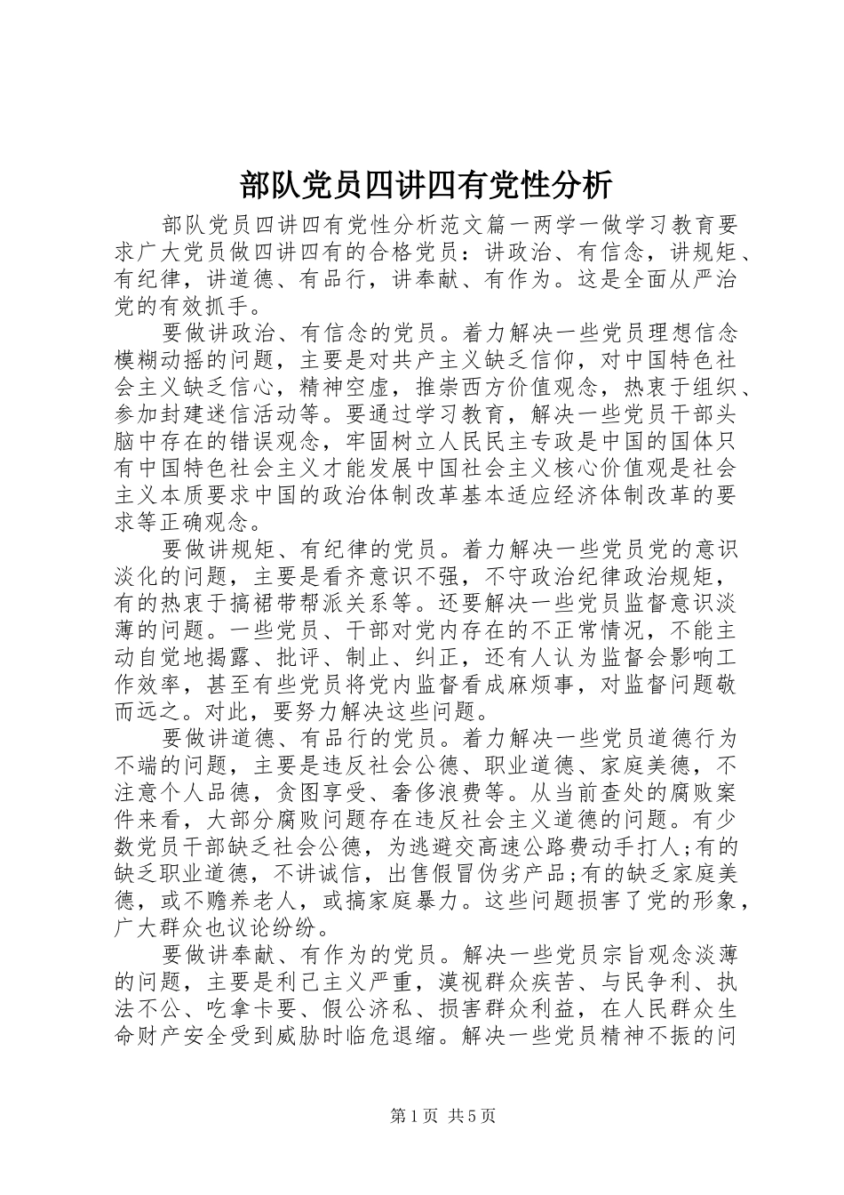 2024年部队党员四讲四有党性分析_第1页