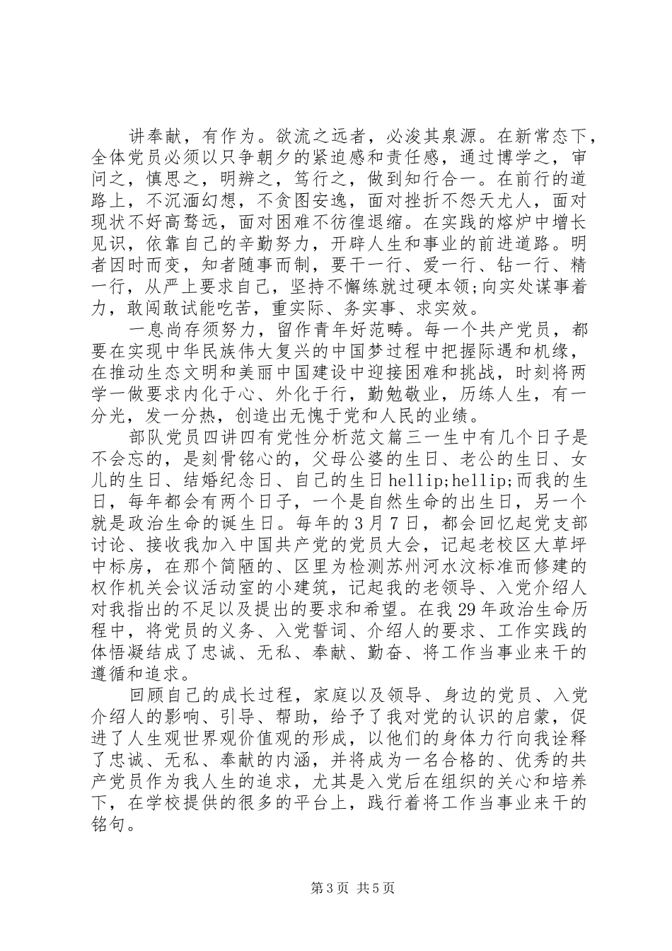 2024年部队党员四讲四有党性分析_第3页