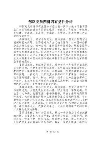 2024年部队党员四讲四有党性分析
