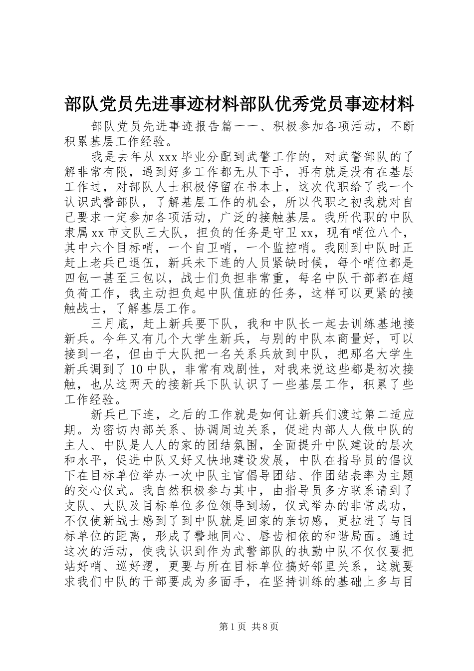 2024年部队党员先进事迹材料部队优秀党员事迹材料_第1页
