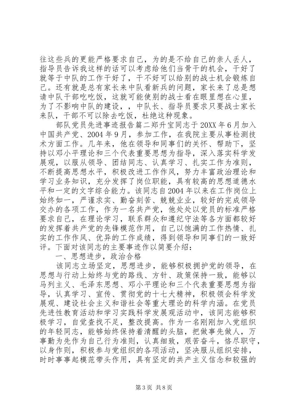 2024年部队党员先进事迹材料部队优秀党员事迹材料_第3页