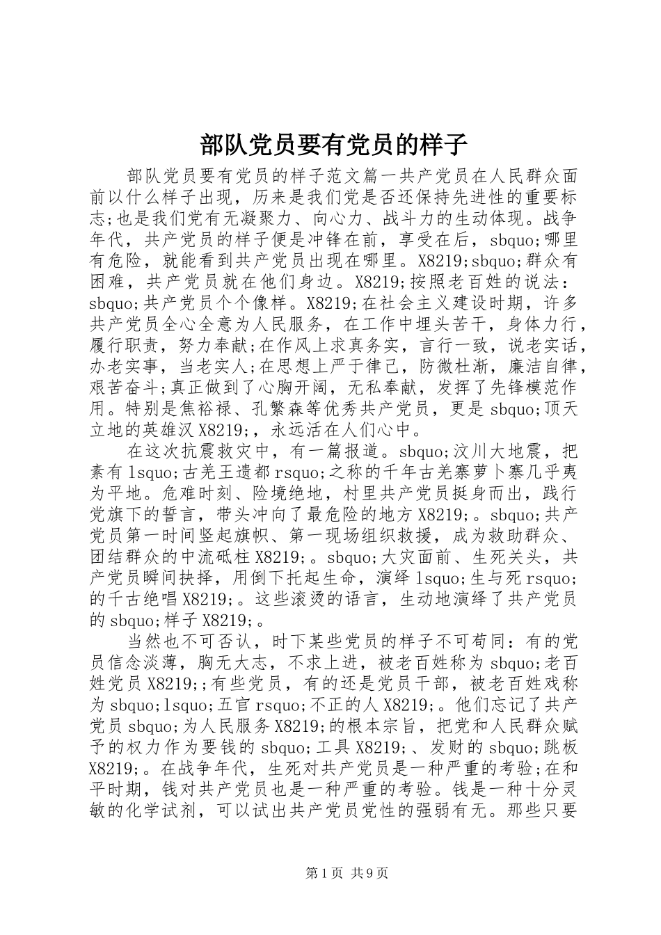 2024年部队党员要有党员的样子_第1页