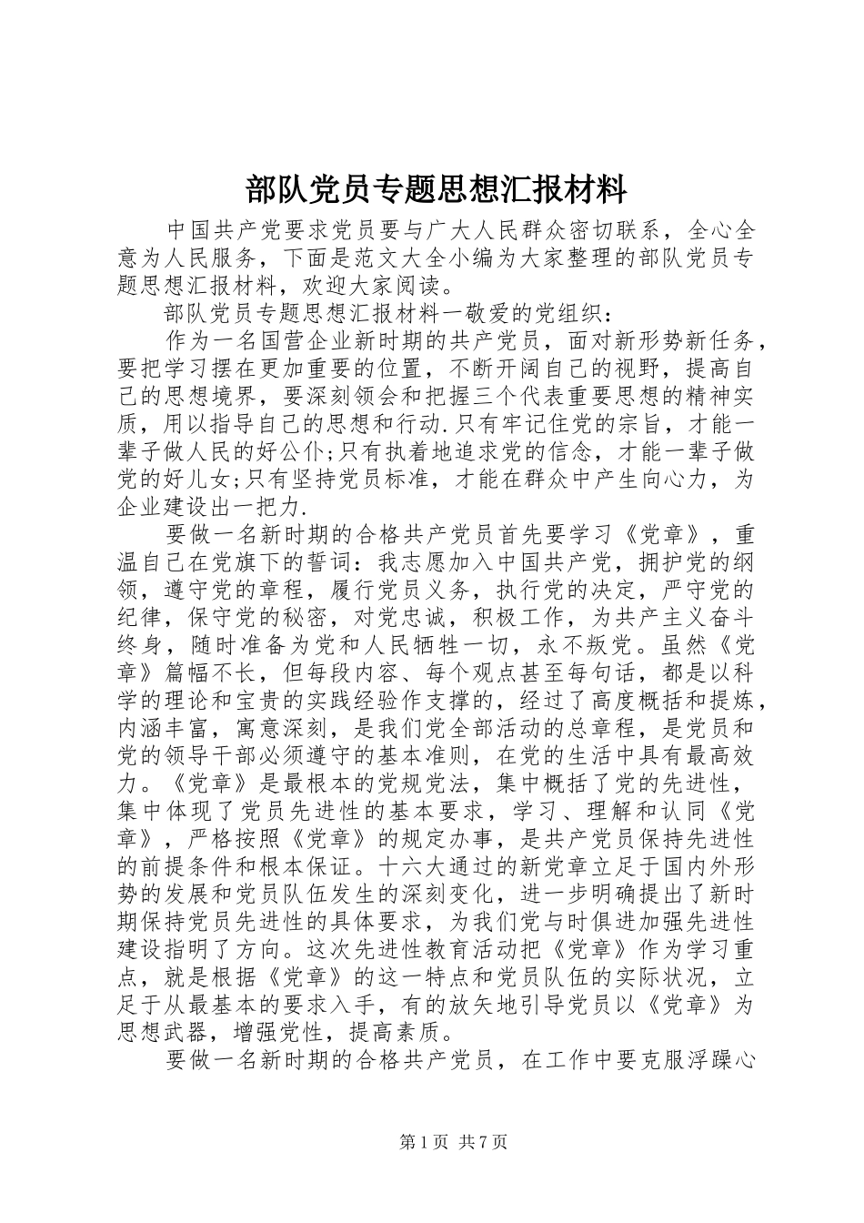 2024年部队党员专题思想汇报材料_第1页