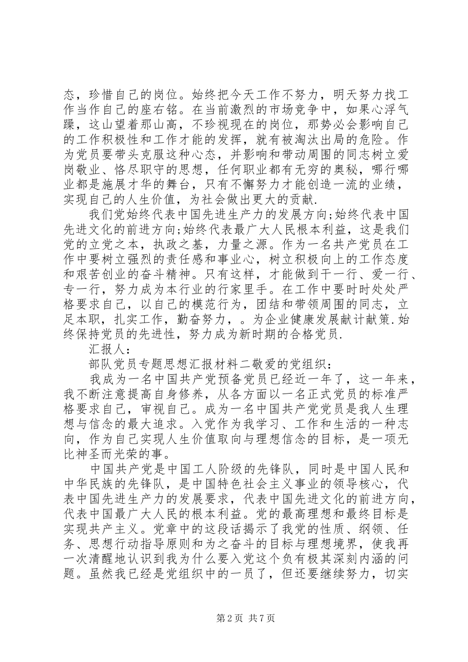 2024年部队党员专题思想汇报材料_第2页