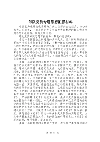 2024年部队党员专题思想汇报材料