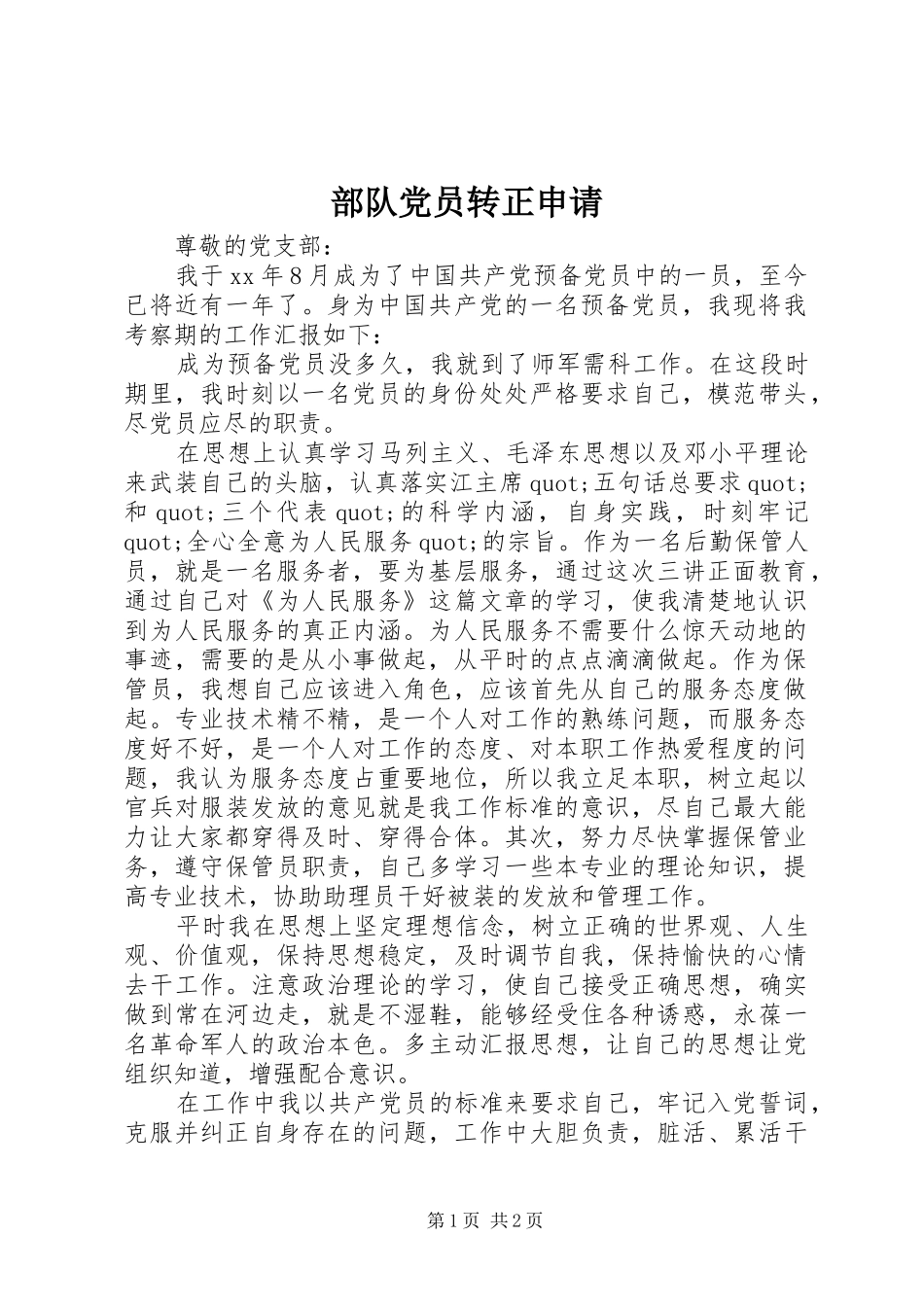 2024年部队党员转正申请_第1页