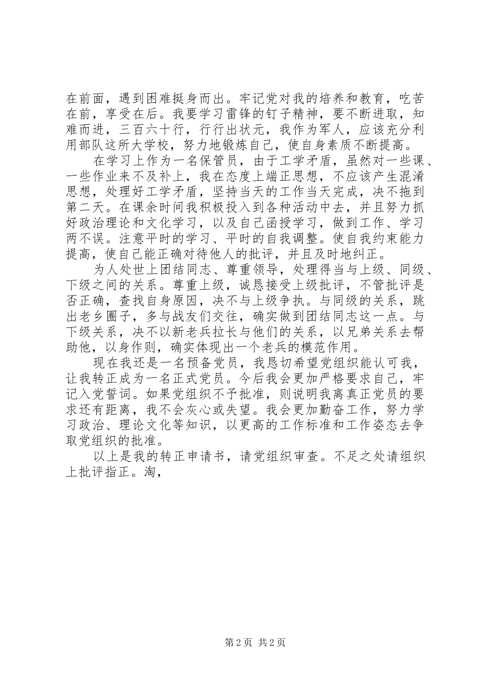 2024年部队党员转正申请_第2页
