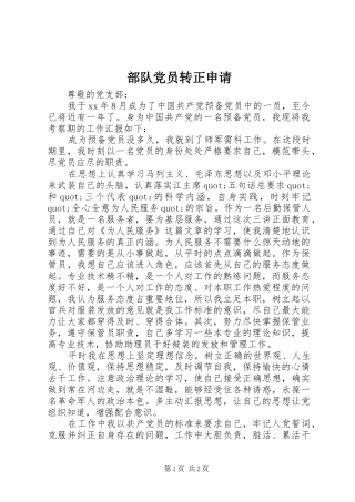 2024年部队党员转正申请