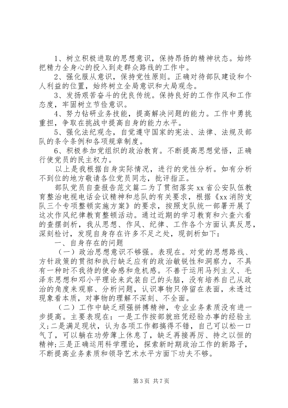2024年部队党员自查报告_第3页