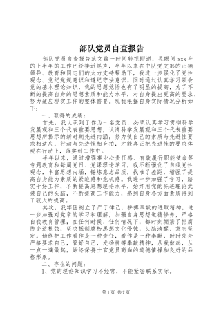 2024年部队党员自查报告