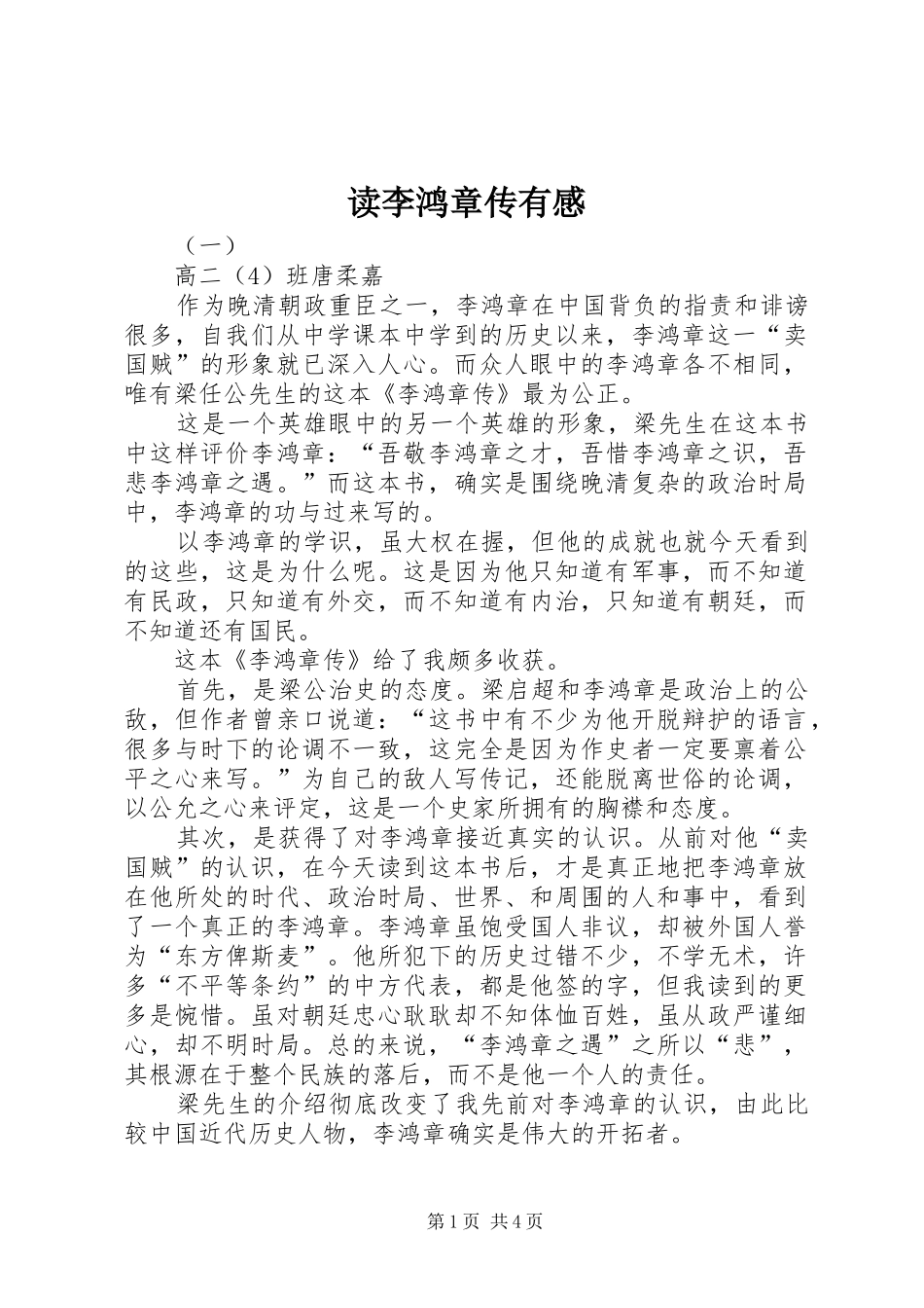 2024年读李鸿章传有感_第1页