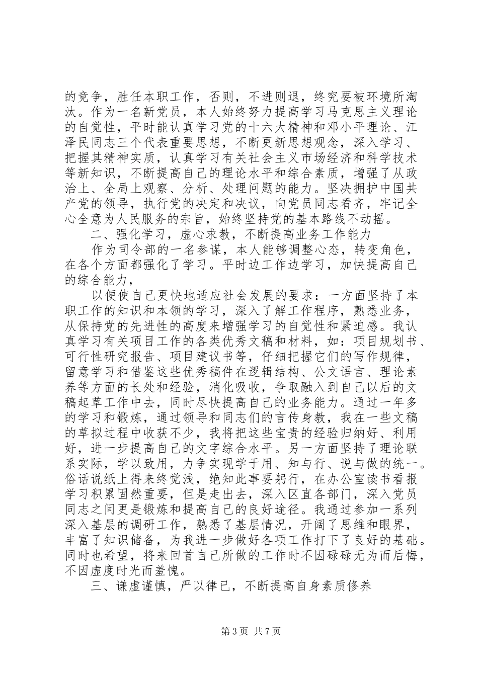 2024年部队党员自评材料_第3页