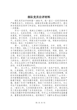 2024年部队党员自评材料