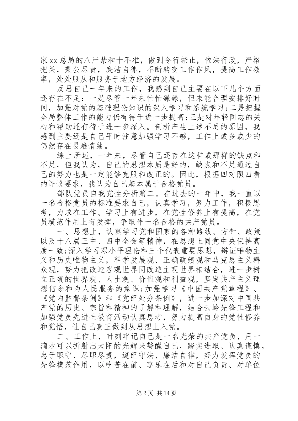 2024年部队党员自我党性分析_第2页