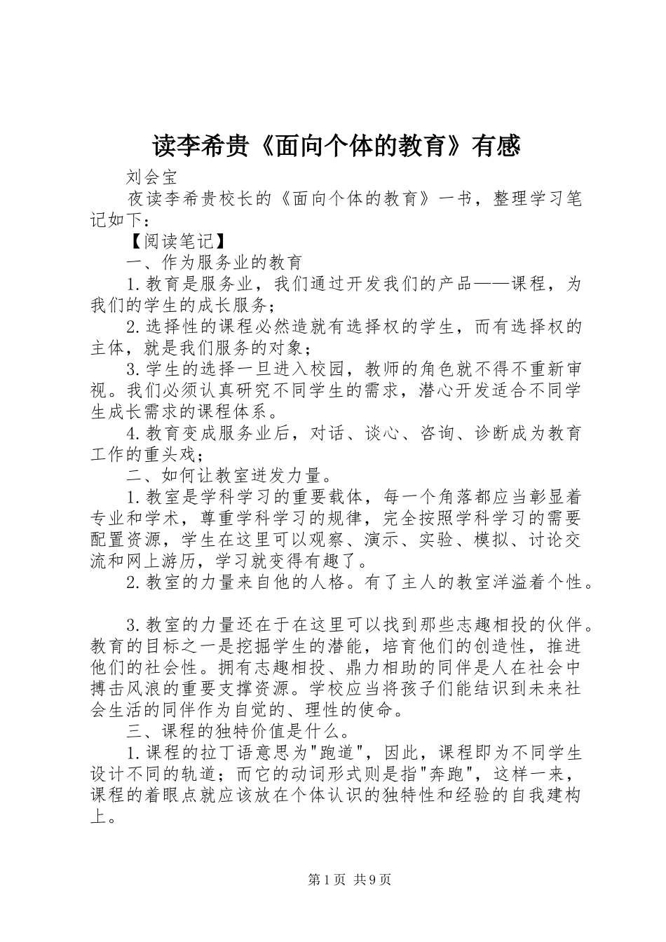 2024年读李希贵面向个体的教育有感_第1页