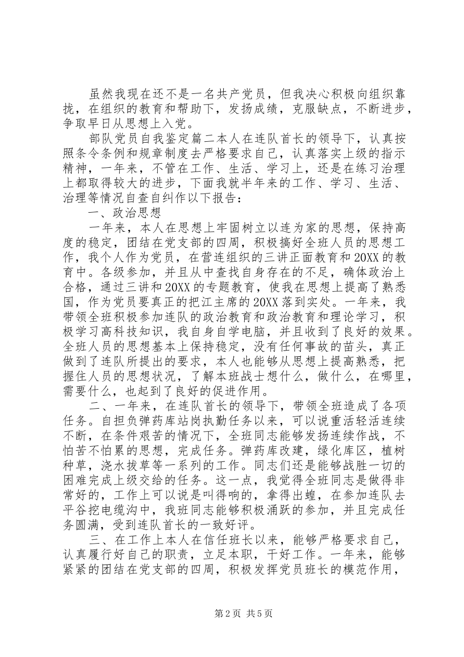 2024年部队党员自我鉴定_第2页