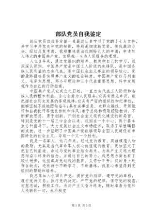 2024年部队党员自我鉴定