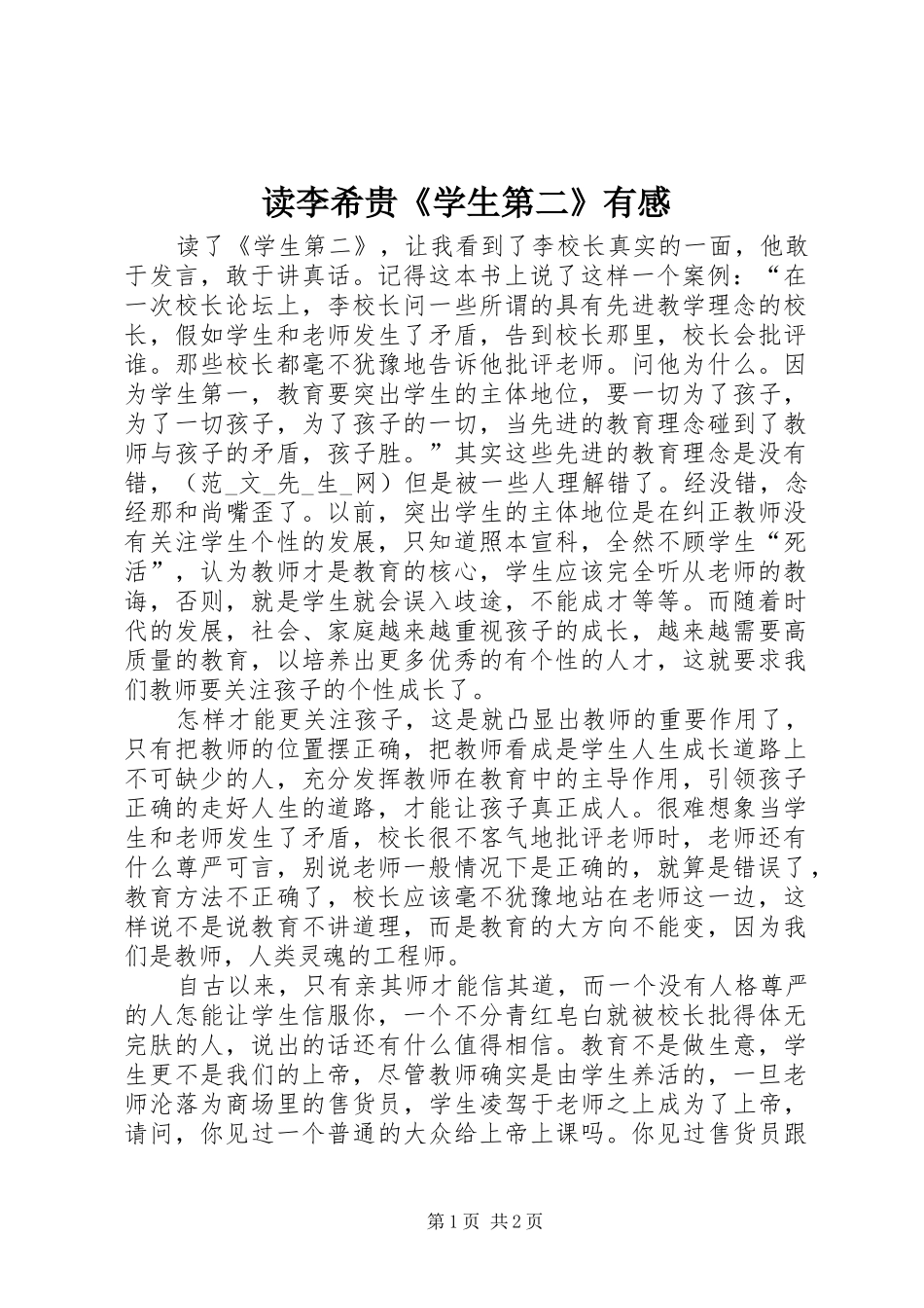 2024年读李希贵学生第二有感_第1页