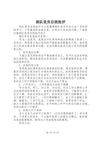 2024年部队党员自我批评