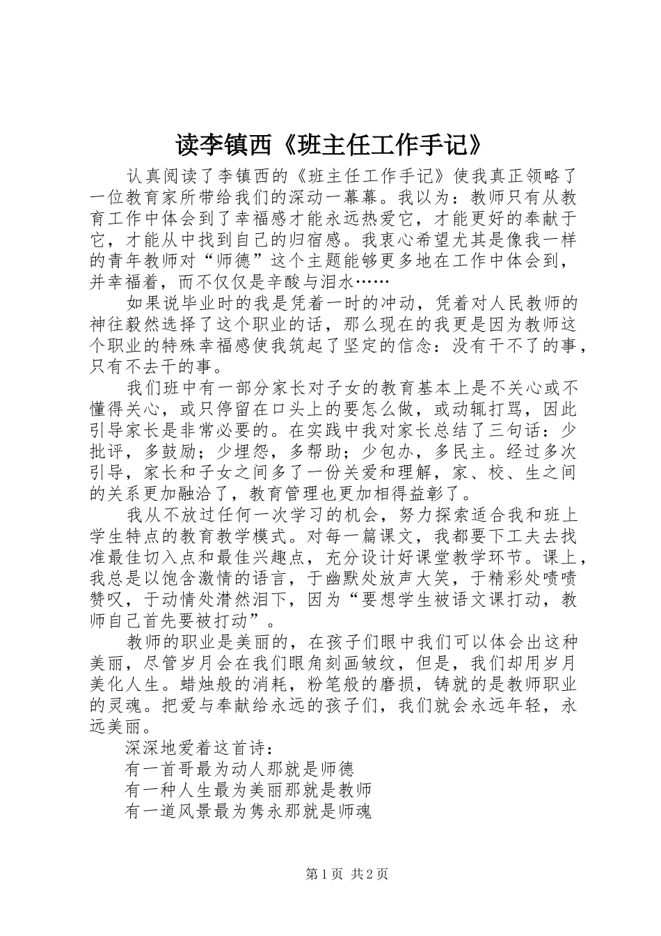 2024年读李镇西班主任工作手记_第1页