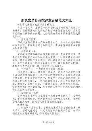 2024年部队党员自我批评讲话稿范文大全