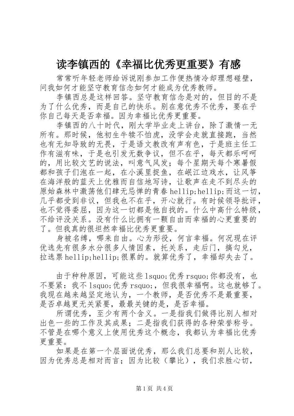 2024年读李镇西的幸福比优秀更重要有感_第1页