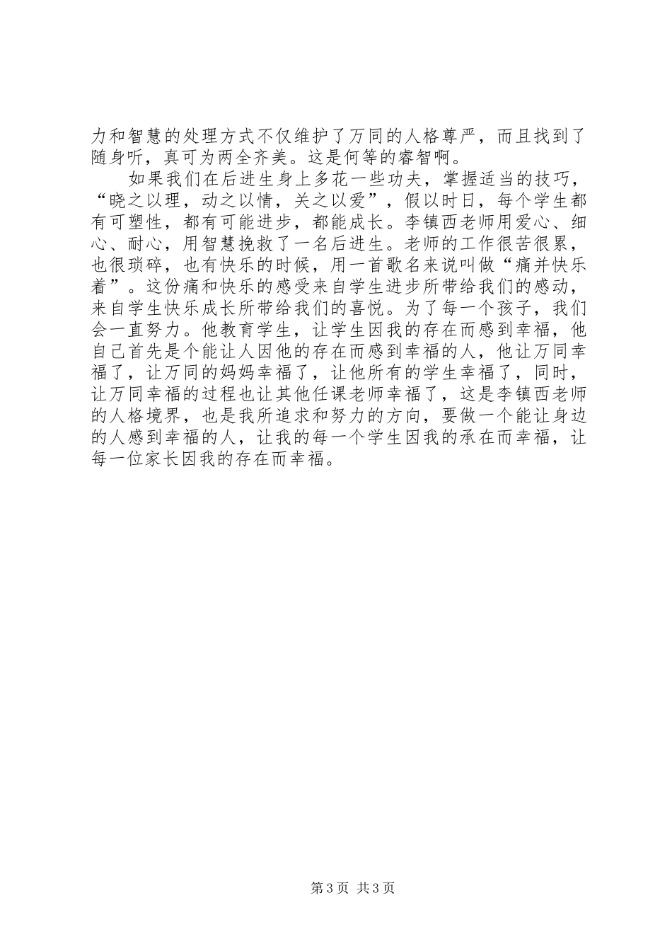 2024年读李镇西教育有感范文_第3页