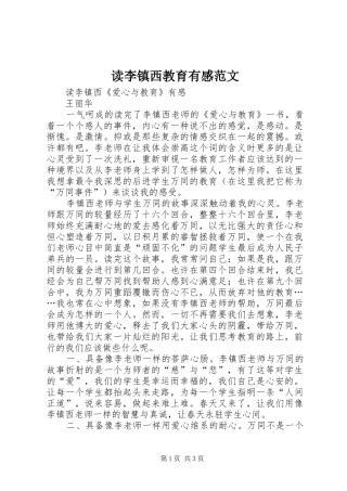 2024年读李镇西教育有感范文