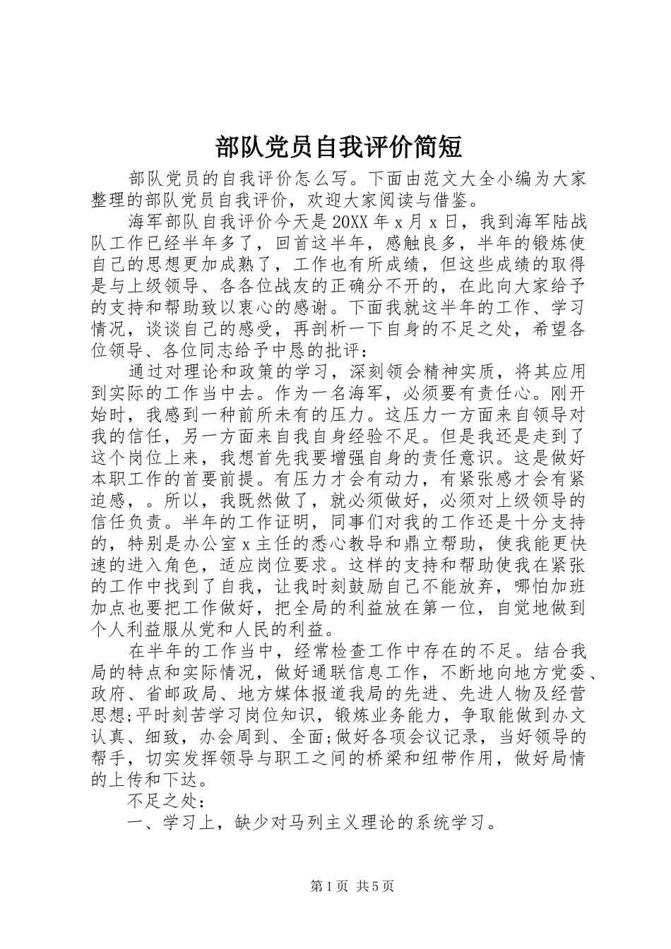 2024年部队党员自我评价简短_第1页