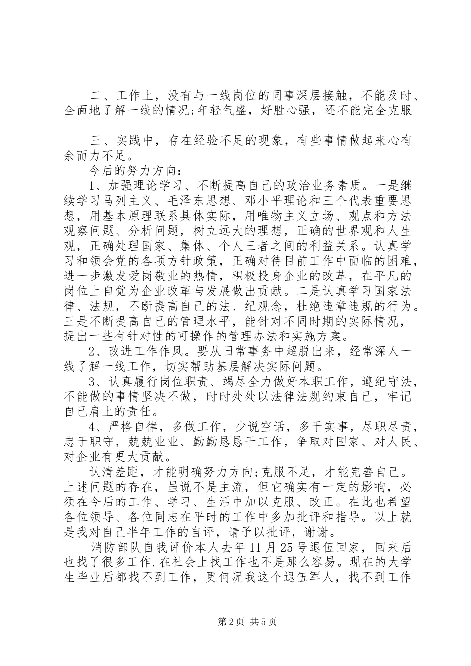 2024年部队党员自我评价简短_第2页