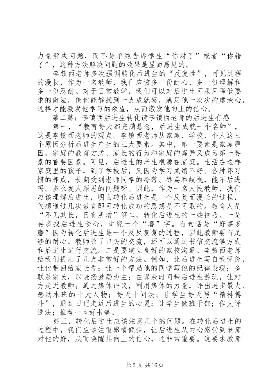 2024年读李镇西如何转化后进生有感_第2页