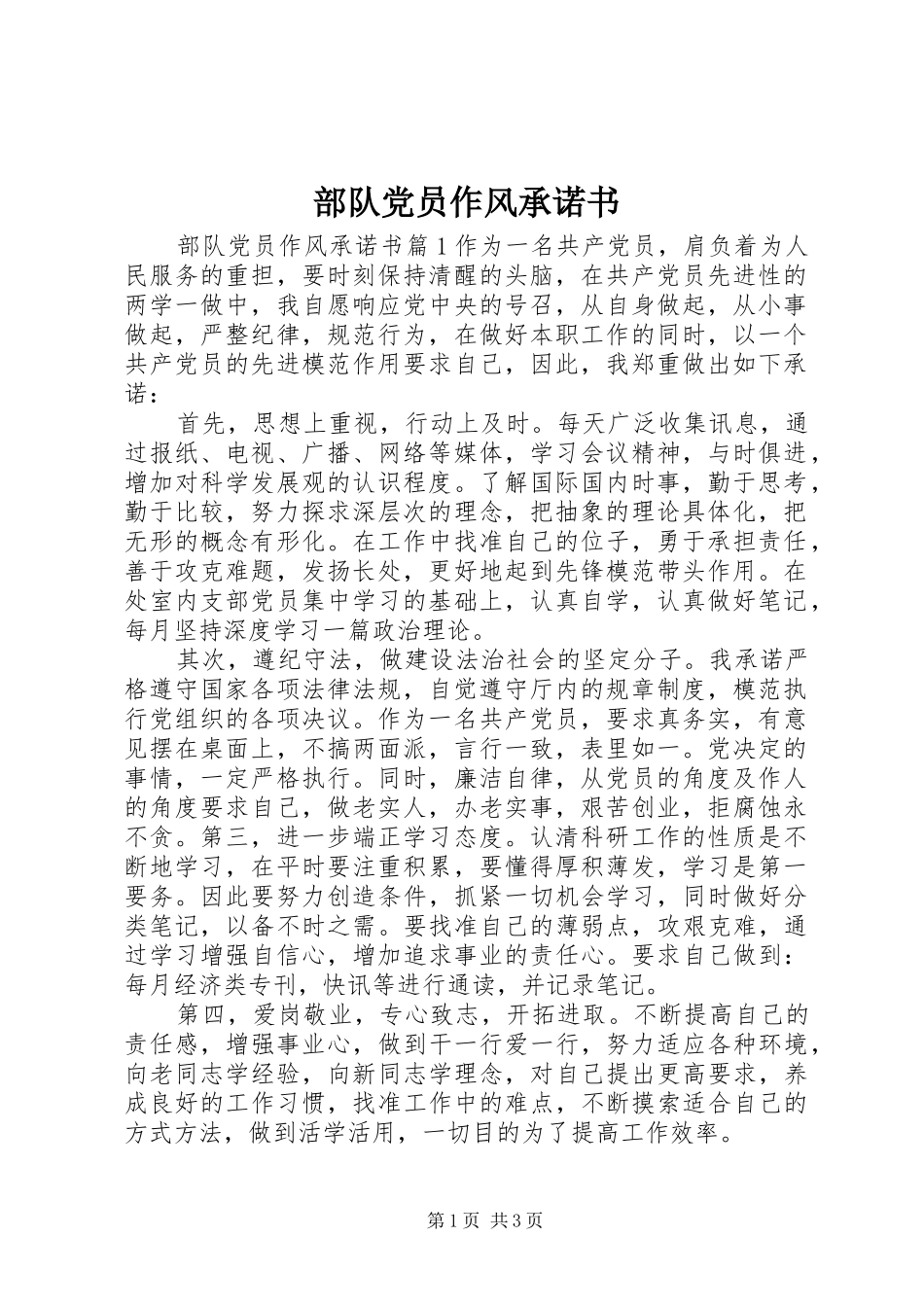 2024年部队党员作风承诺书_第1页