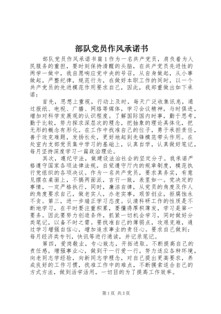 2024年部队党员作风承诺书