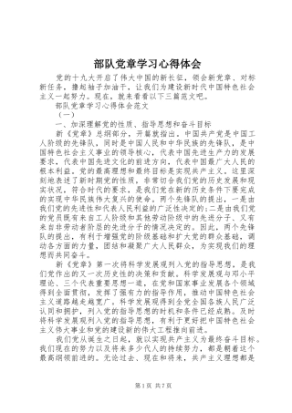 2024年部队党章学习心得体会