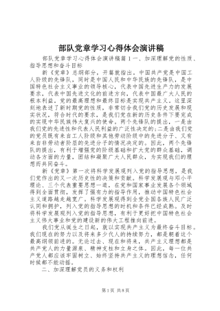 2024年部队党章学习心得体会演讲稿