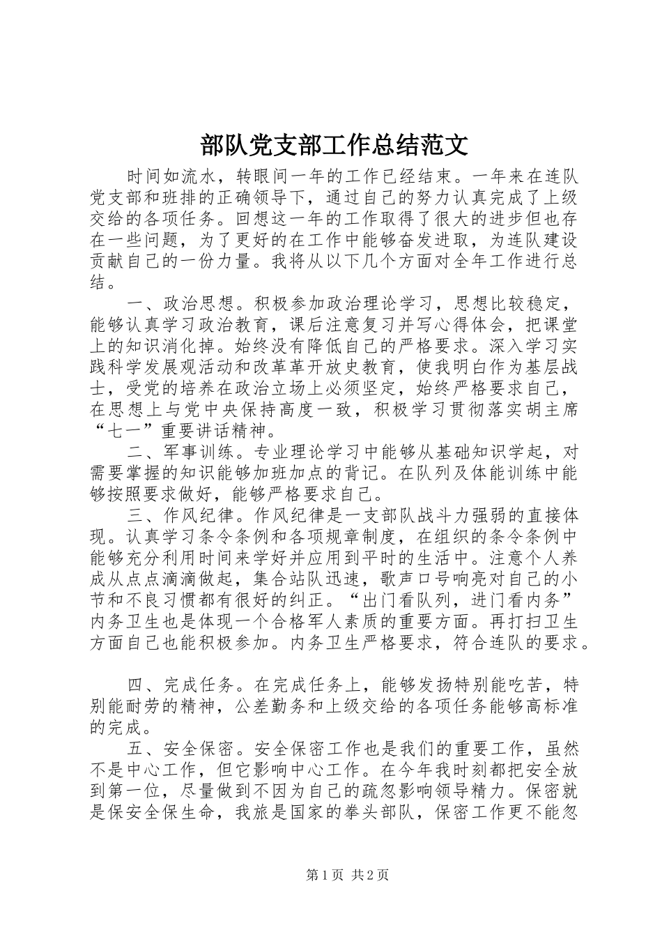 2024年部队党支部工作总结范文_第1页