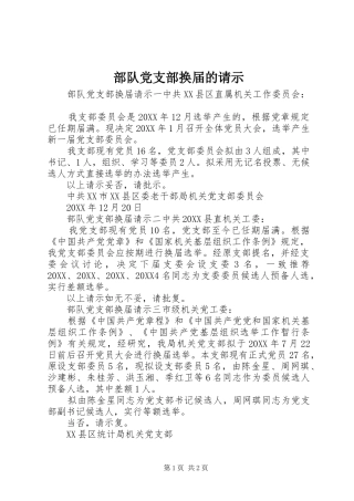 2024年部队党支部换届的请示