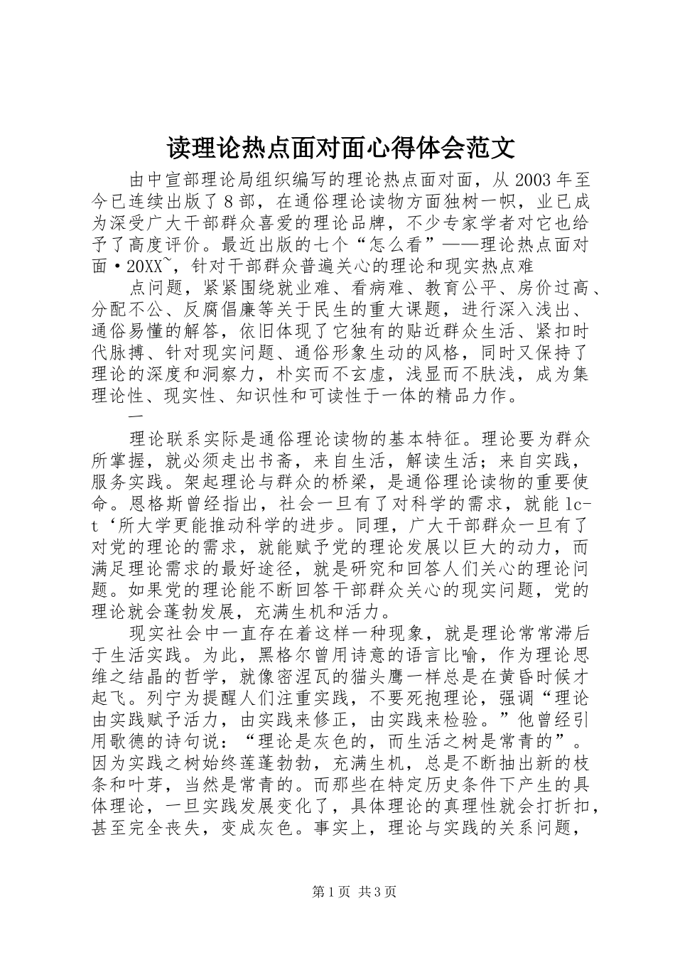 2024年读理论热点面对面心得体会范文_第1页