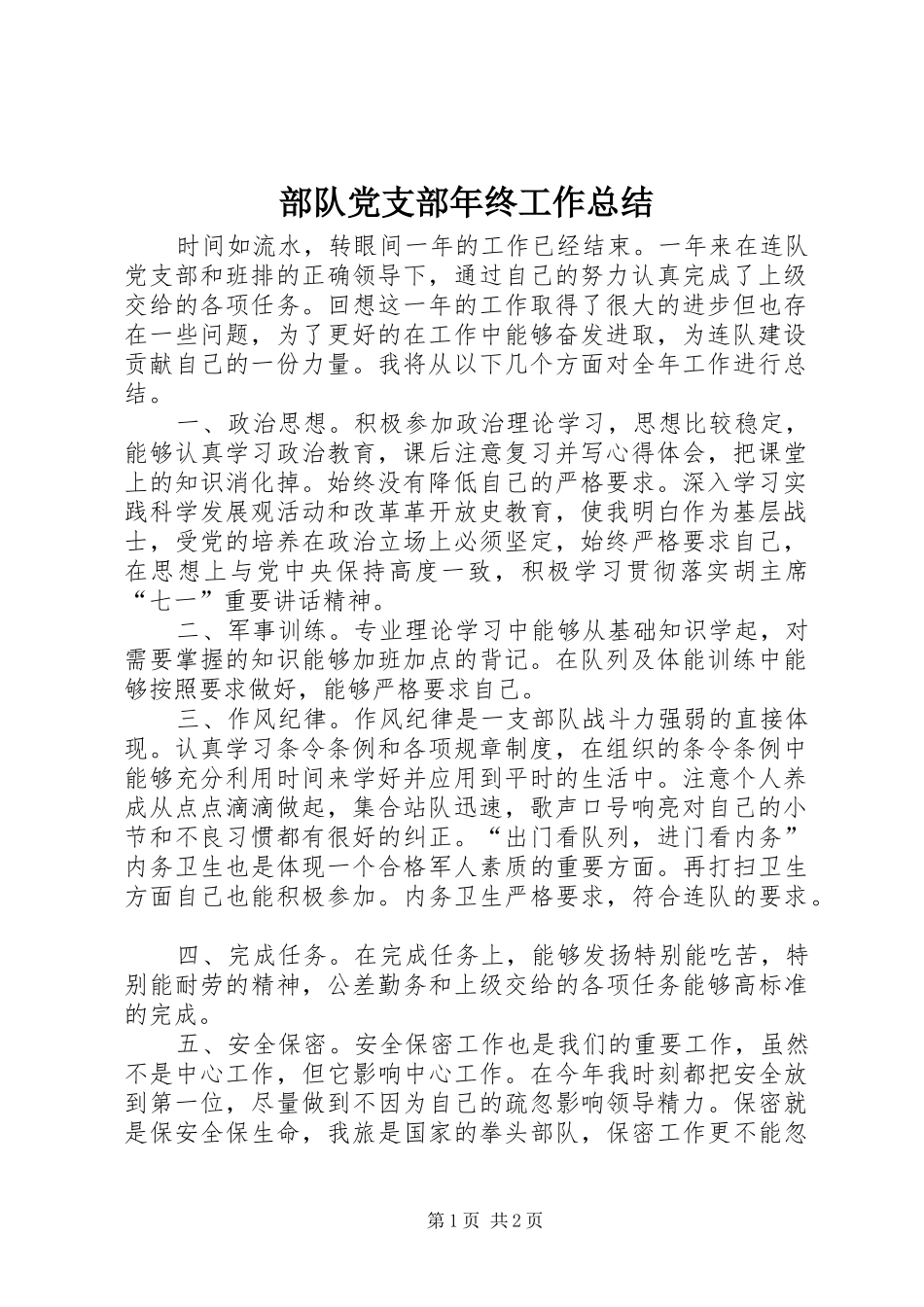 2024年部队党支部年终工作总结_第1页