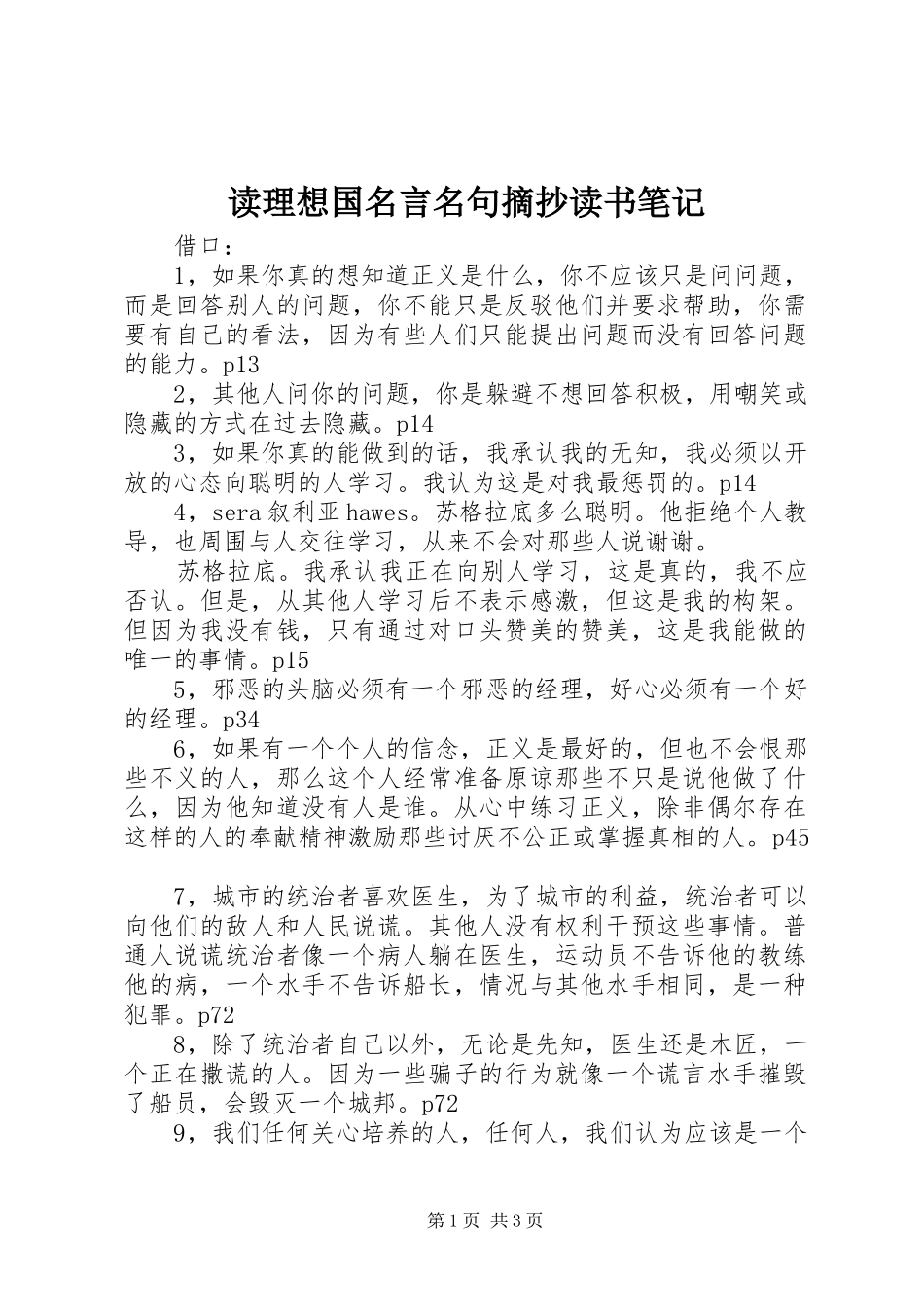 2024年读理想国名言名句摘抄读书笔记_第1页
